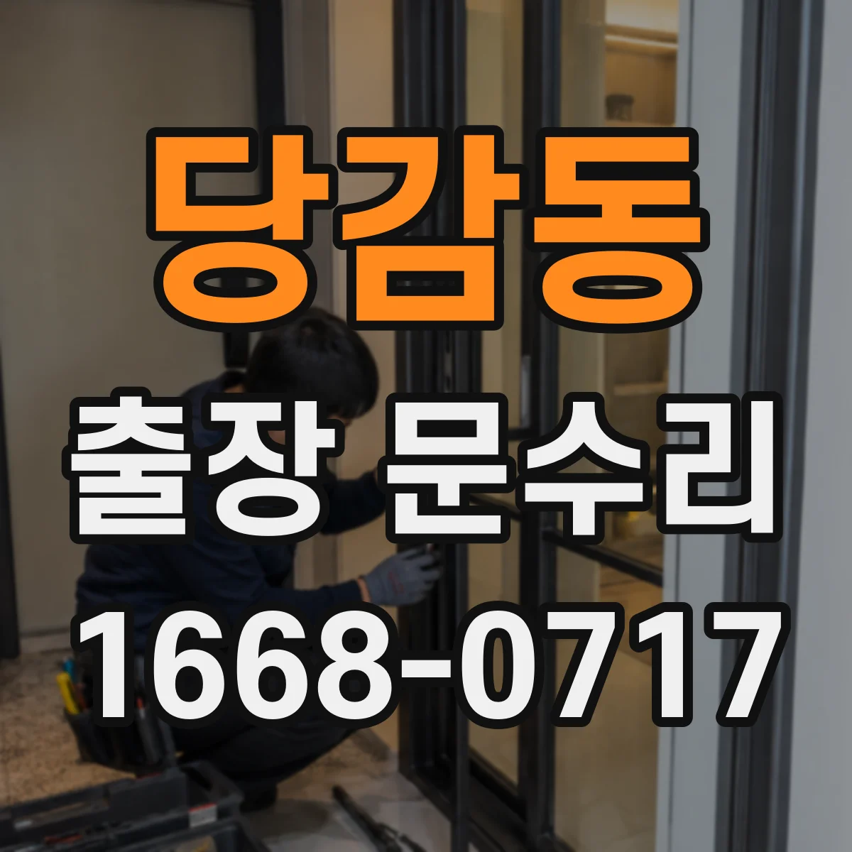 당감동 출장 문수리