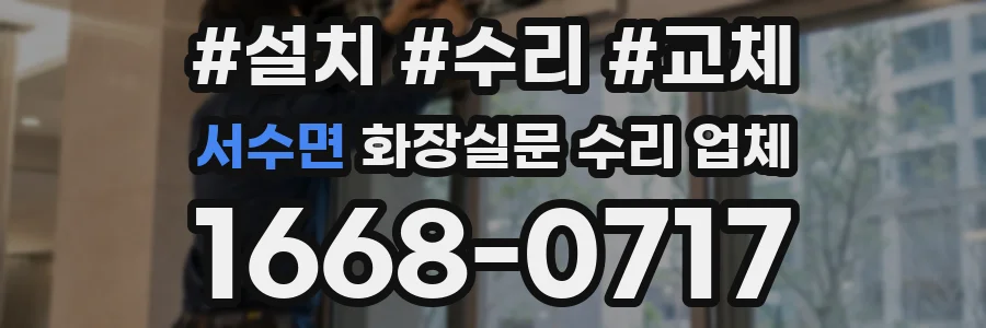 서수면 화장실문 수리 업체