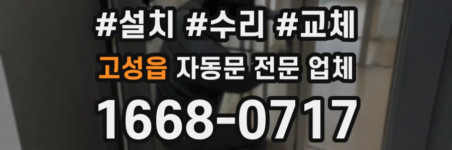 고성읍 자동문 전문 업체