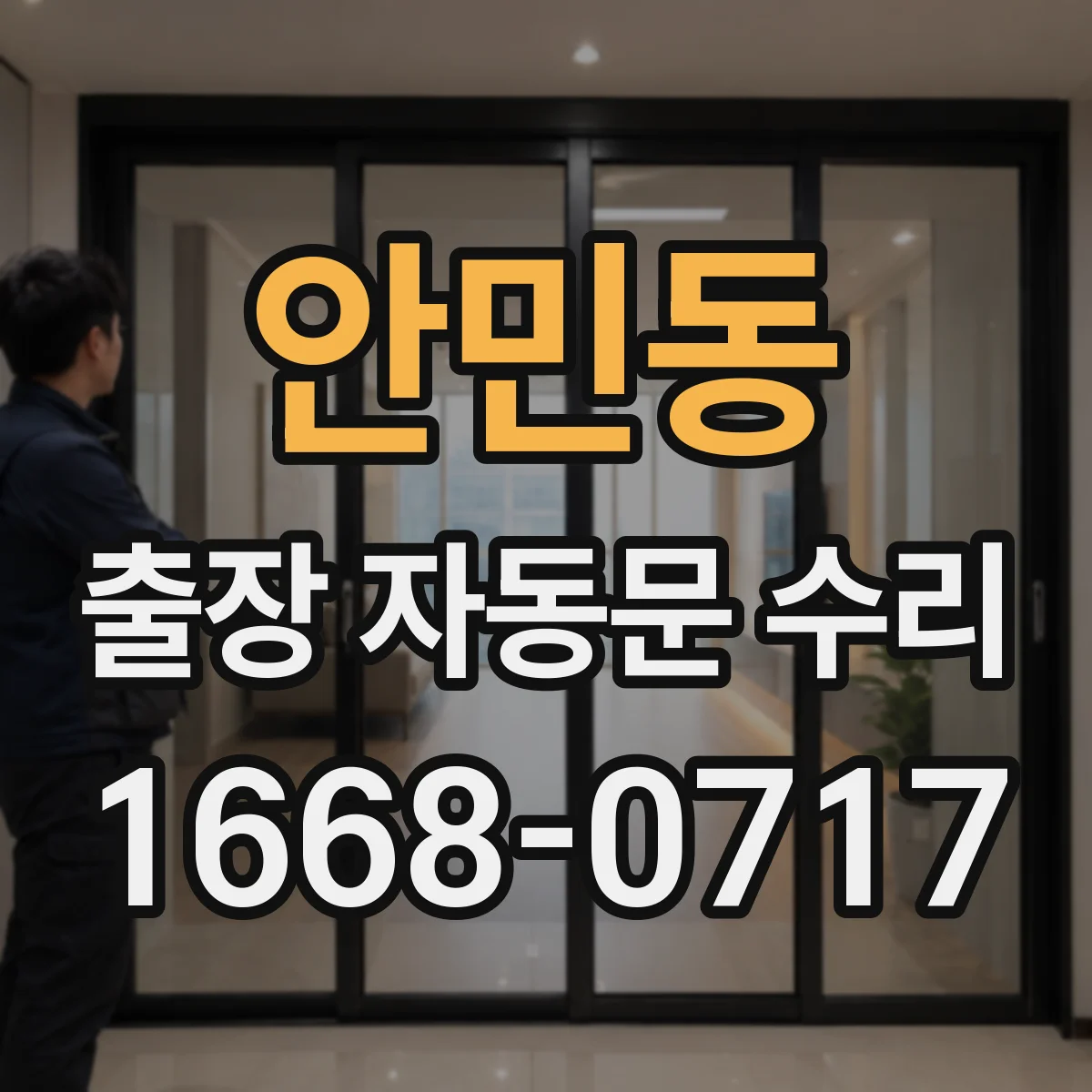 안민동 출장 자동문 수리