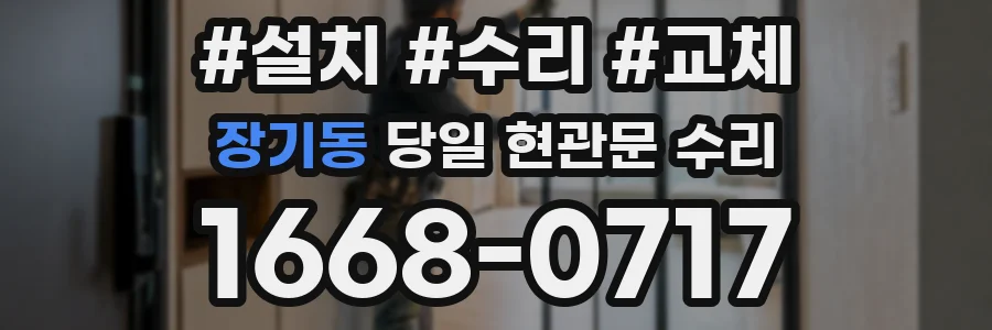 장기동 당일 현관문 수리