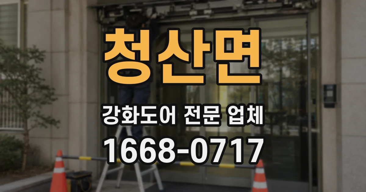 청산면 강화도어 전문 업체