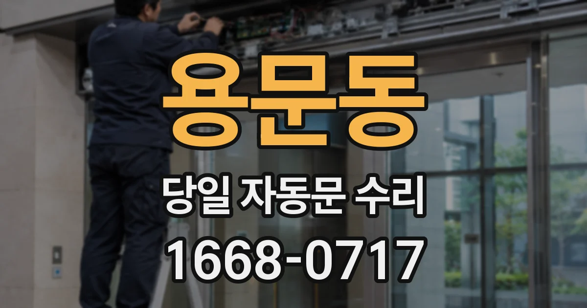 용문동 당일 자동문 수리