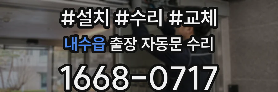 내수읍 출장 자동문 수리