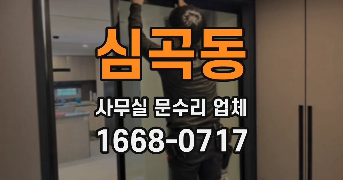심곡동 사무실 문수리 업체