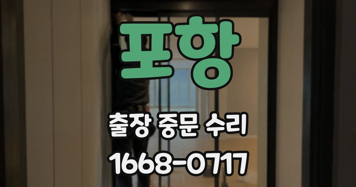 포항 출장 중문 수리