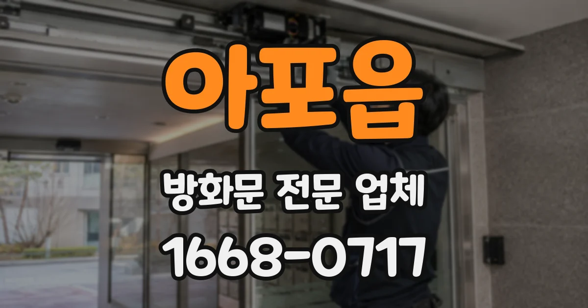 아포읍 방화문 전문 업체