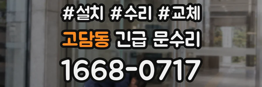 고담동 긴급 문수리