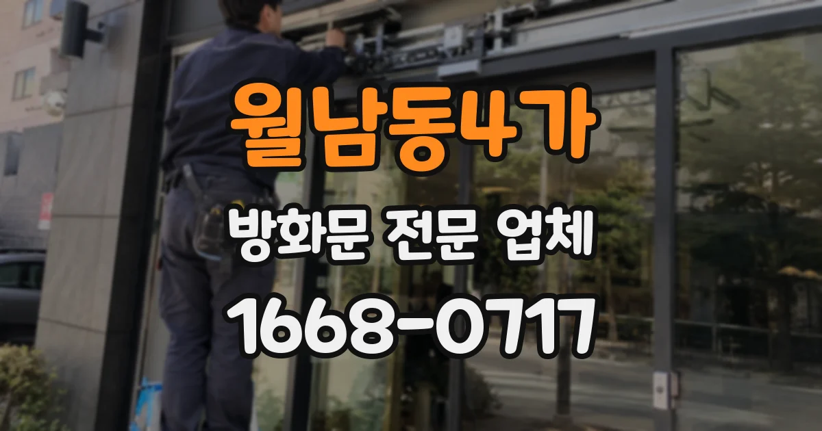 월남동4가 방화문 전문 업체