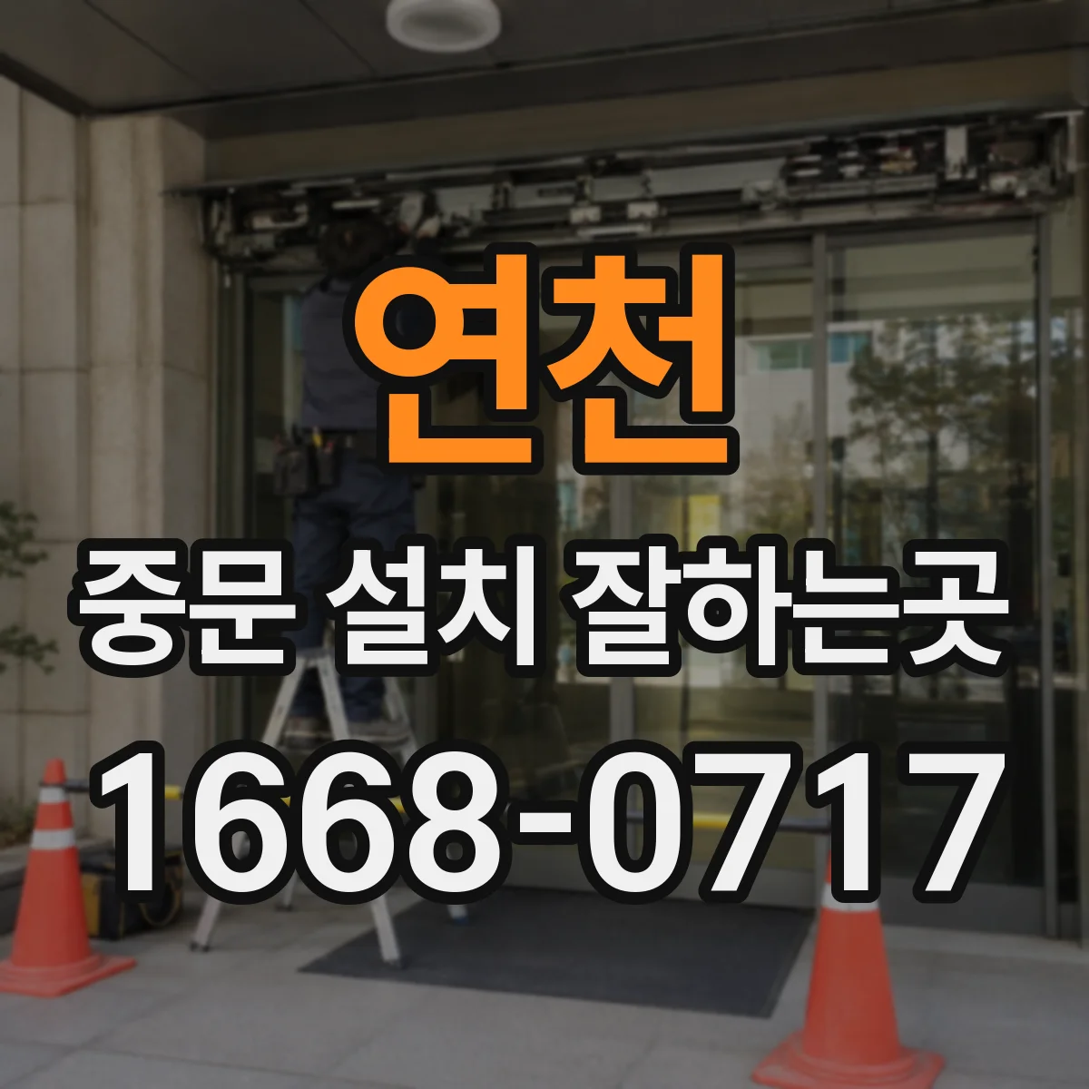연천 중문 설치 잘하는곳