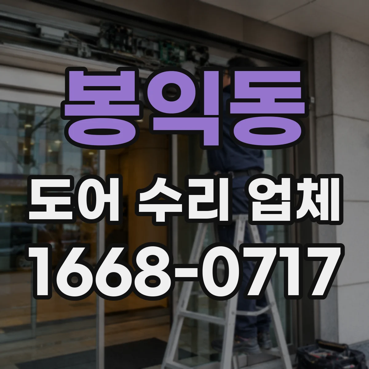 봉익동 도어 수리 업체