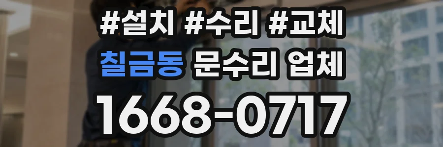 칠금동 문수리 업체