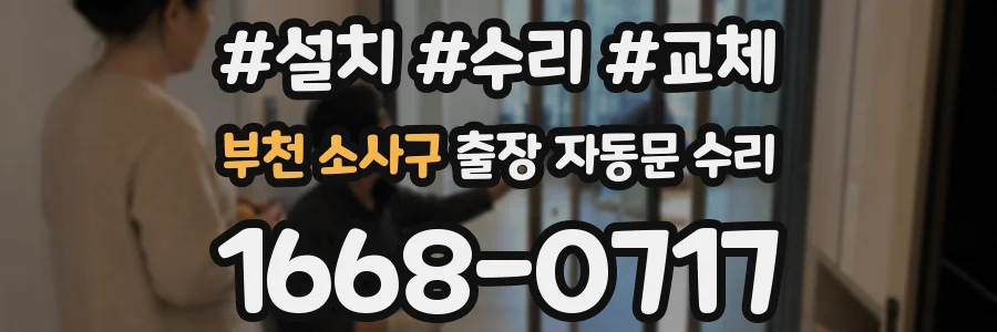 부천 소사구 출장 자동문 수리