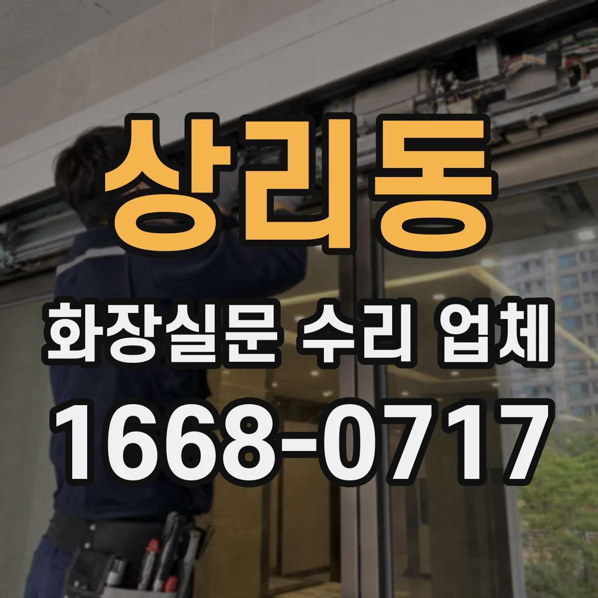 상리동 화장실문 수리 업체
