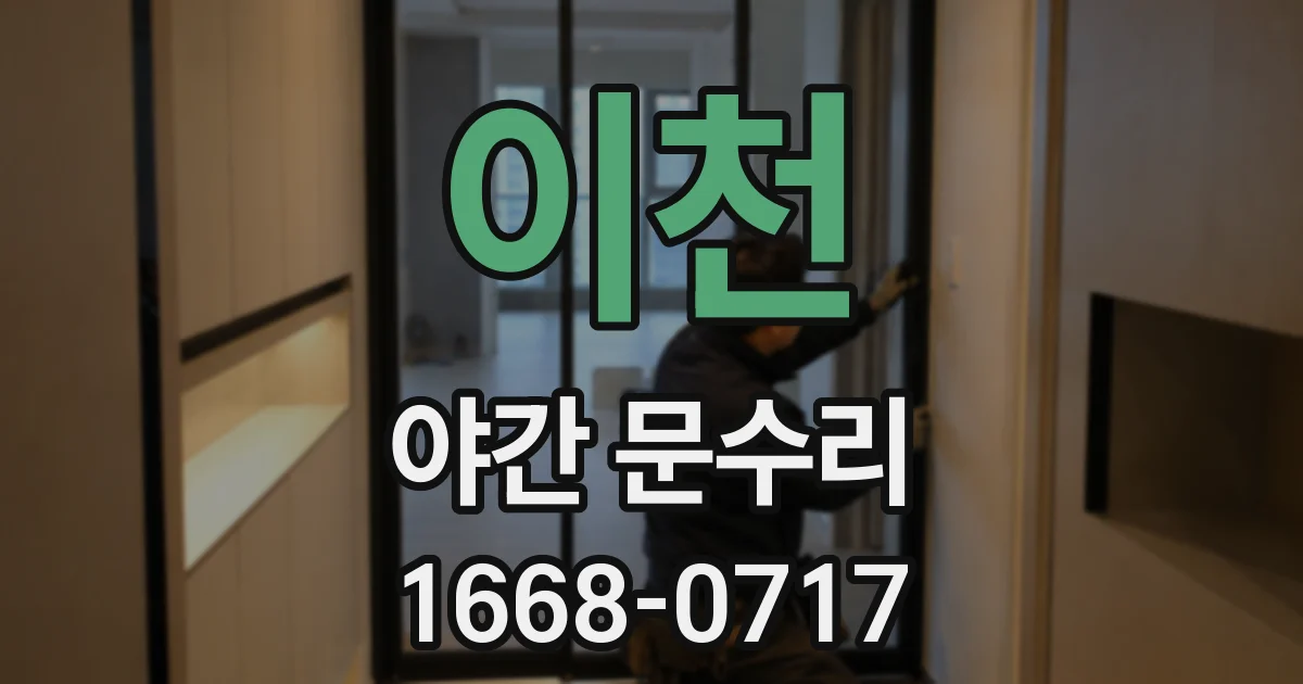 이천 야간 문수리