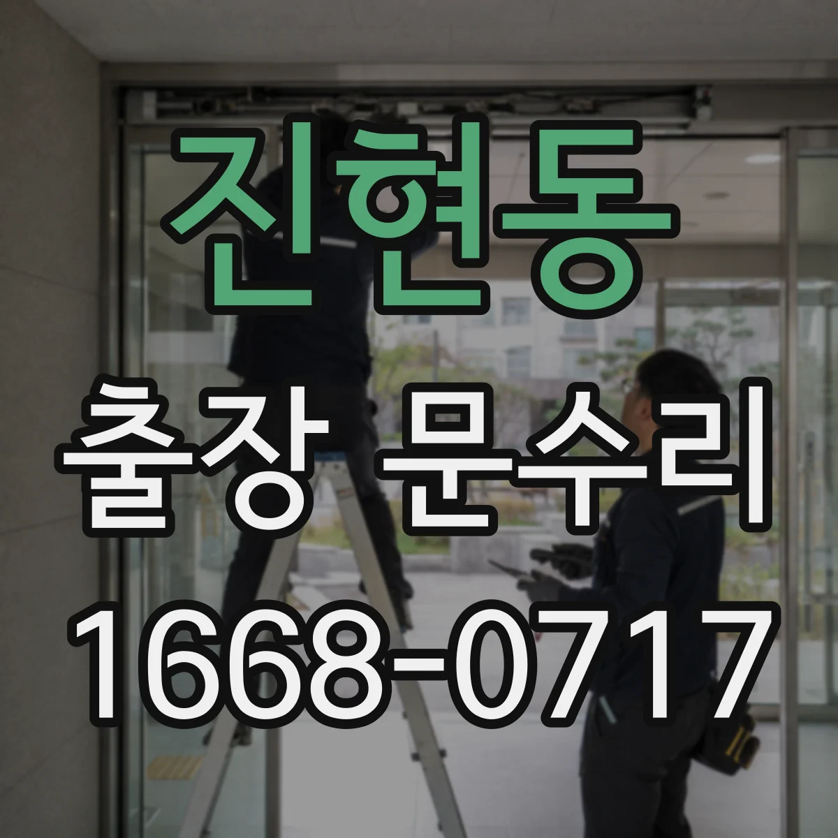 진현동 출장 문수리
