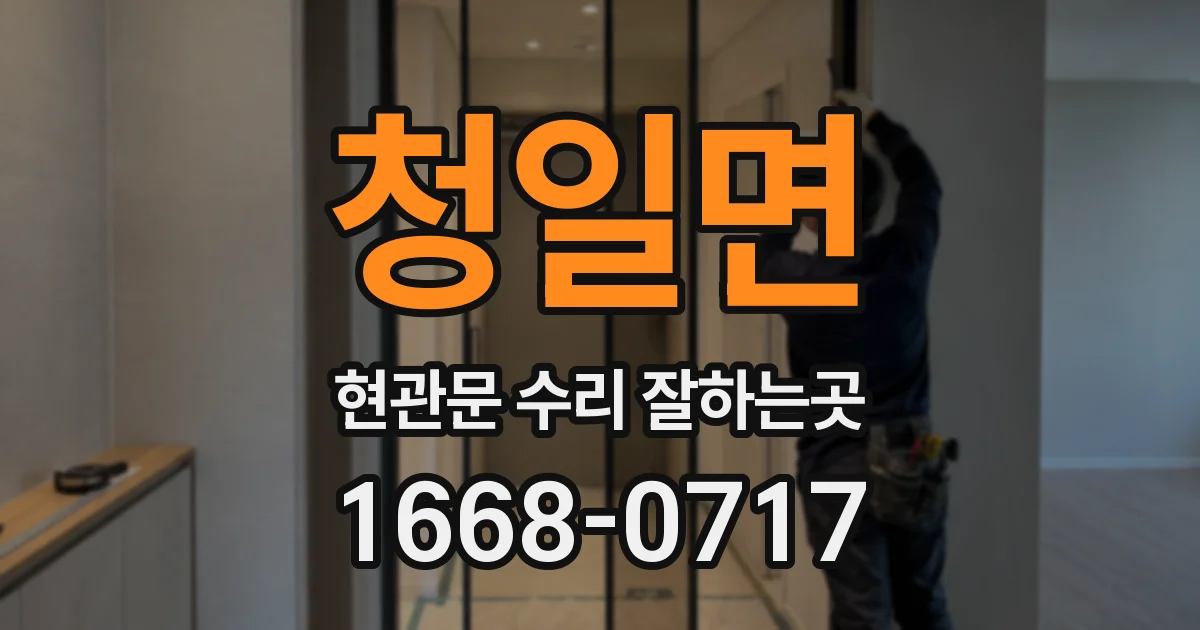 청일면 현관문 수리 잘하는곳