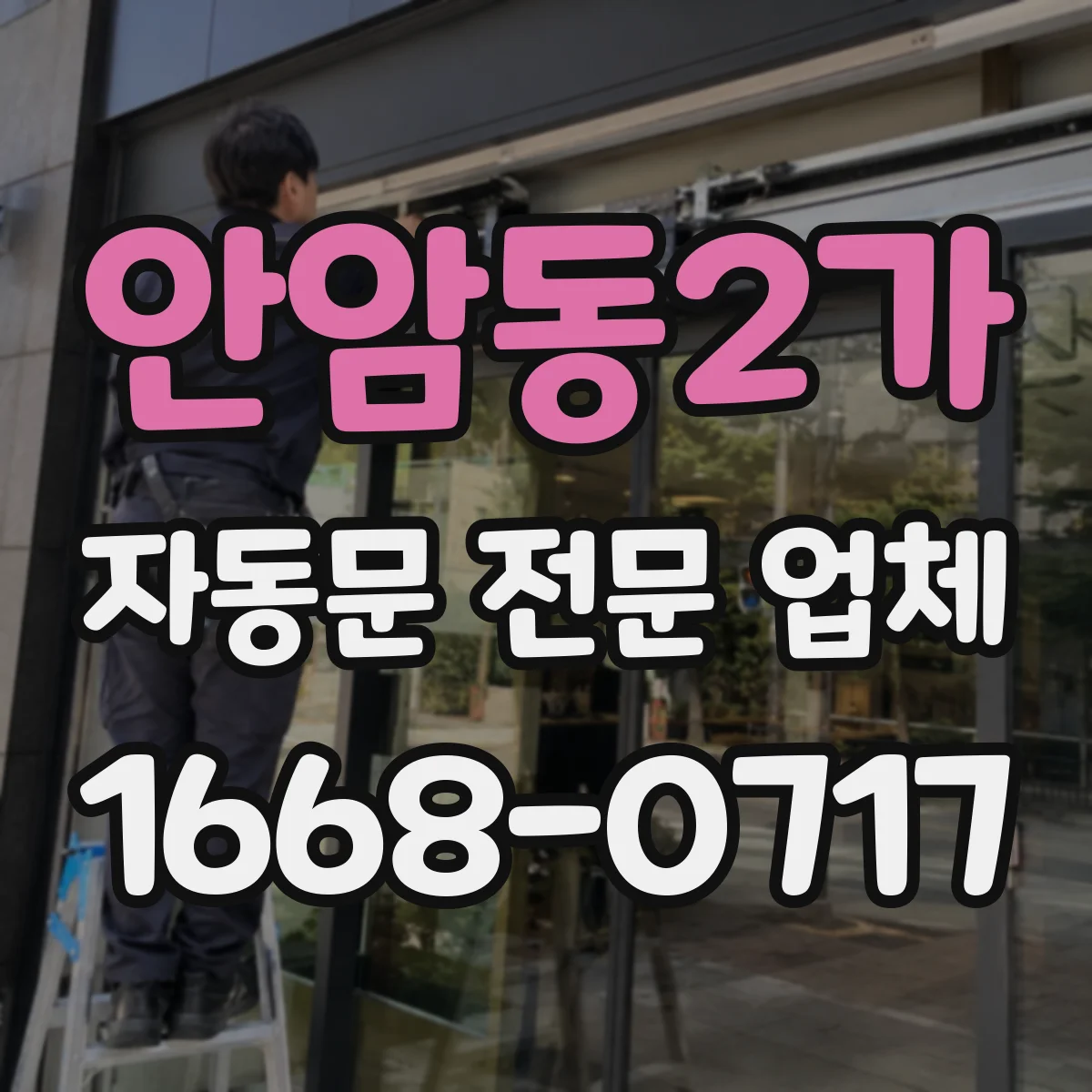 안암동2가 자동문 전문 업체