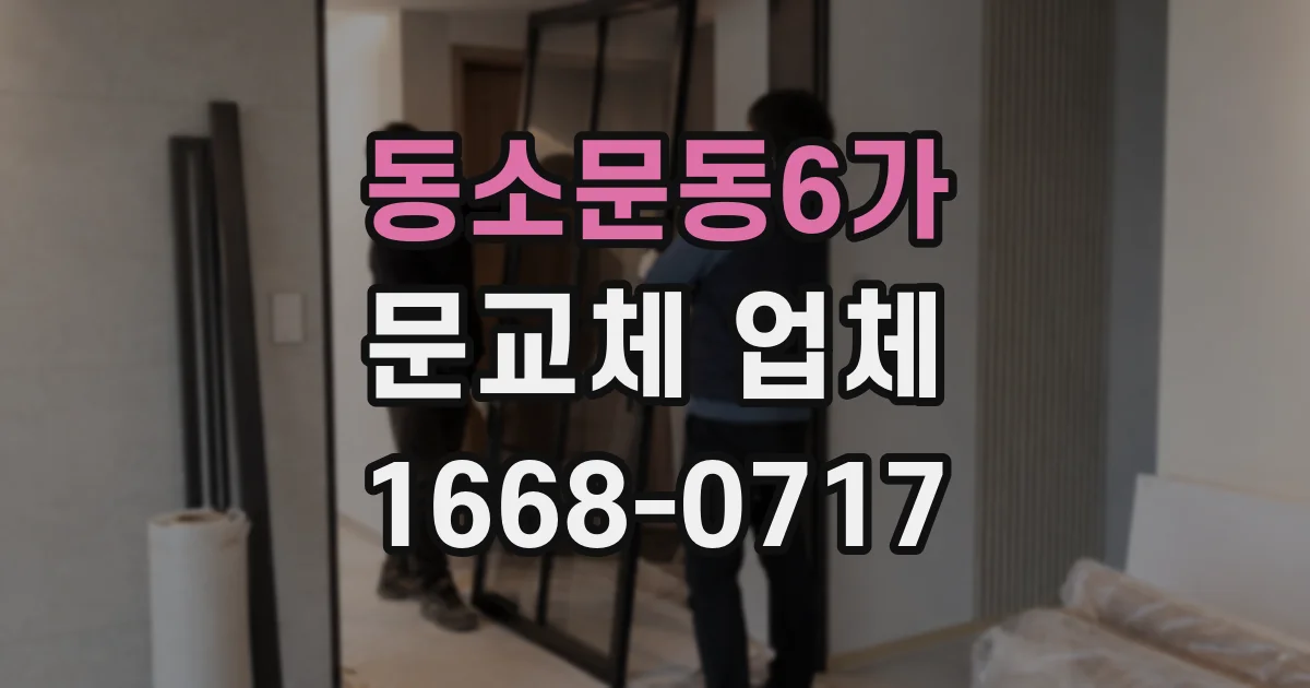 동소문동6가 문교체 업체