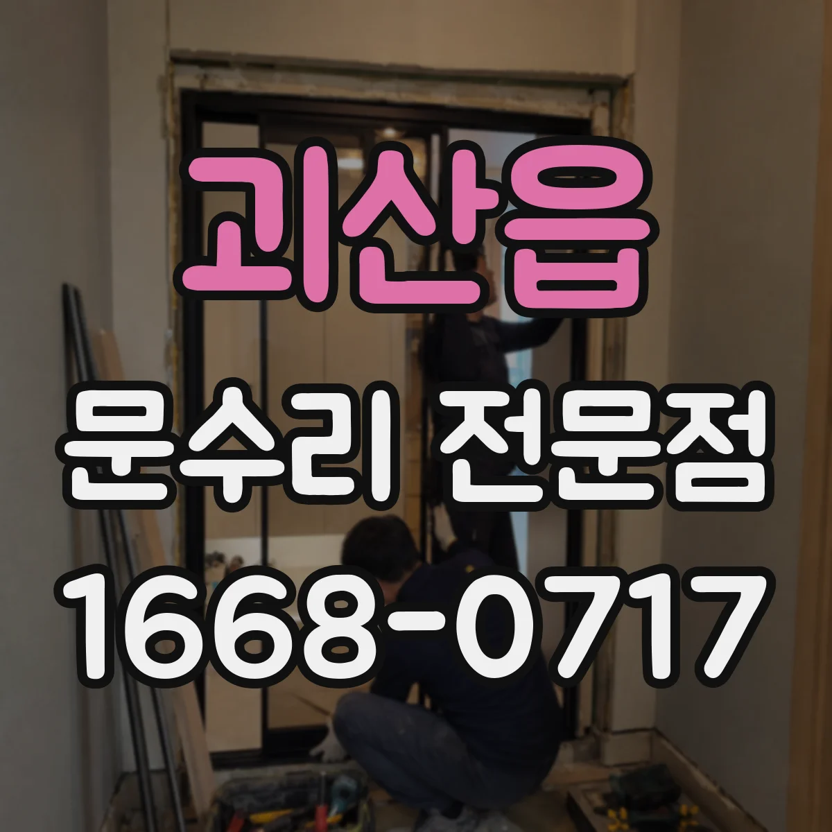 괴산읍 문수리 전문점