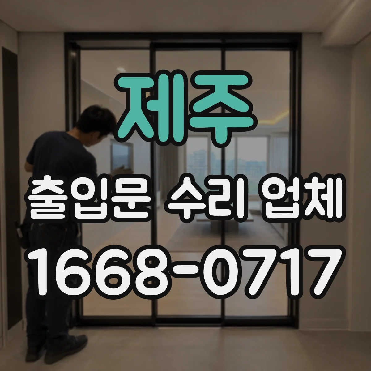 제주 출입문 수리 업체