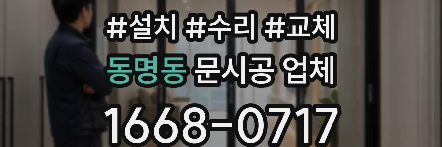 동명동 문시공 업체