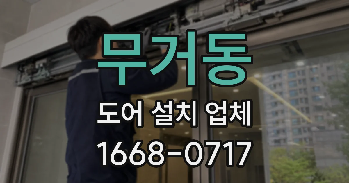무거동 도어 설치 업체