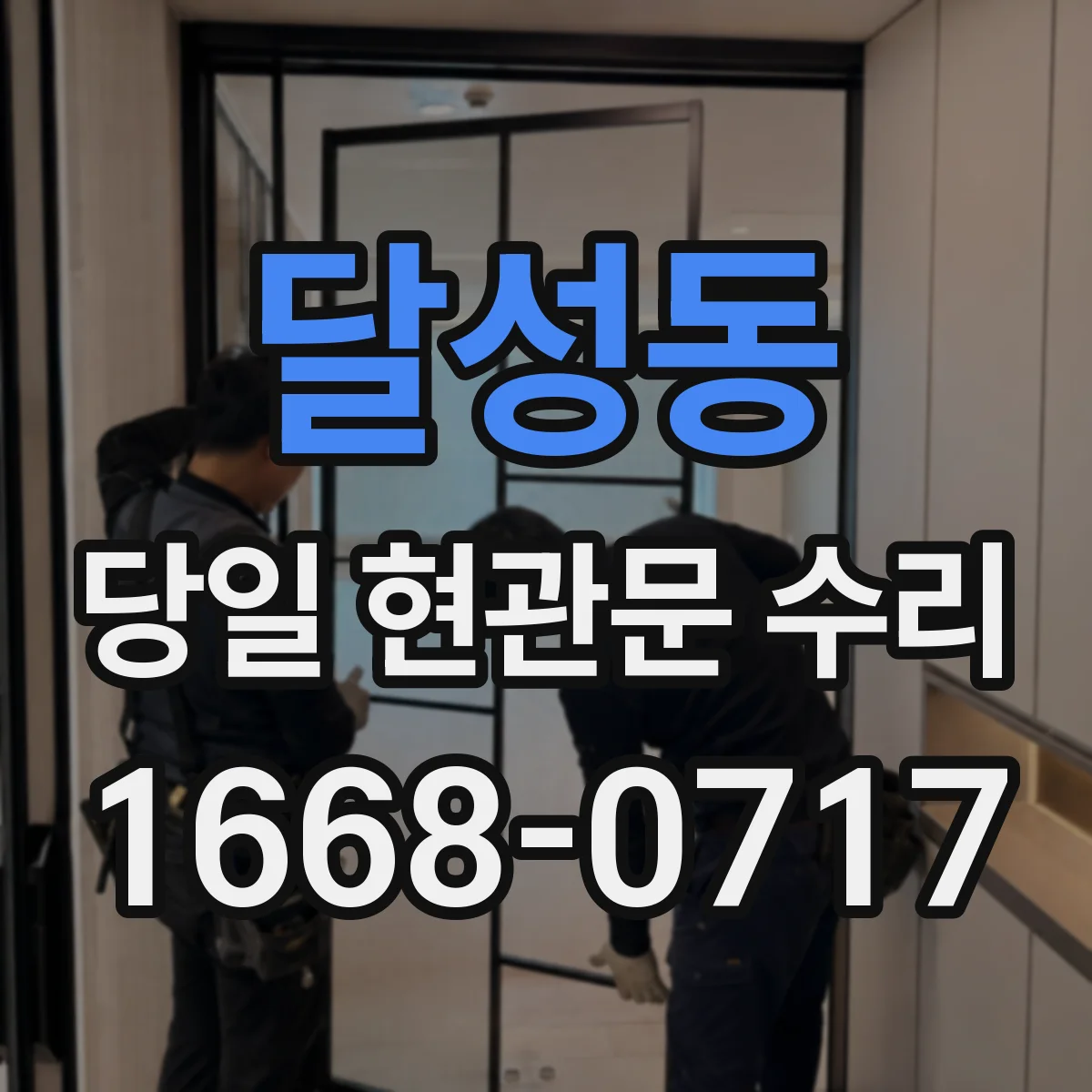 달성동 당일 현관문 수리