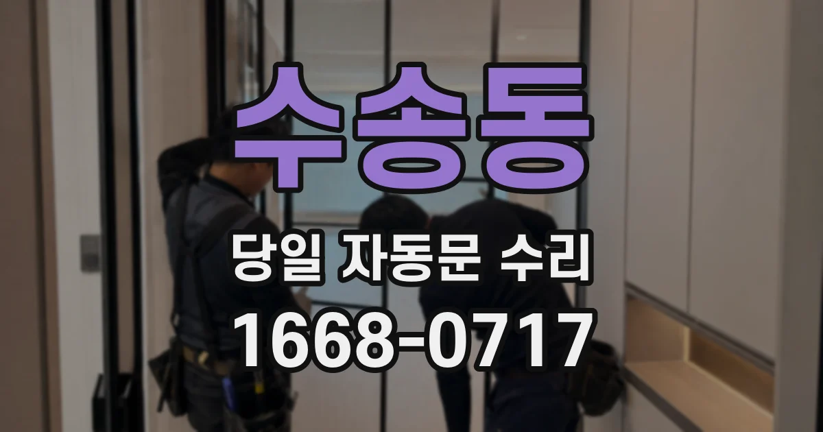 수송동 당일 자동문 수리