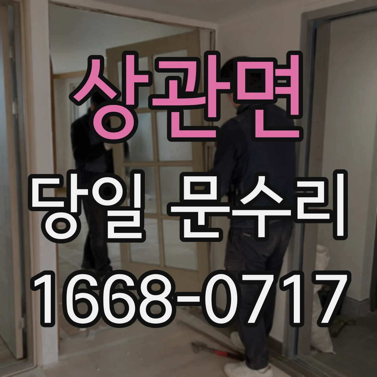 상관면 당일 문수리