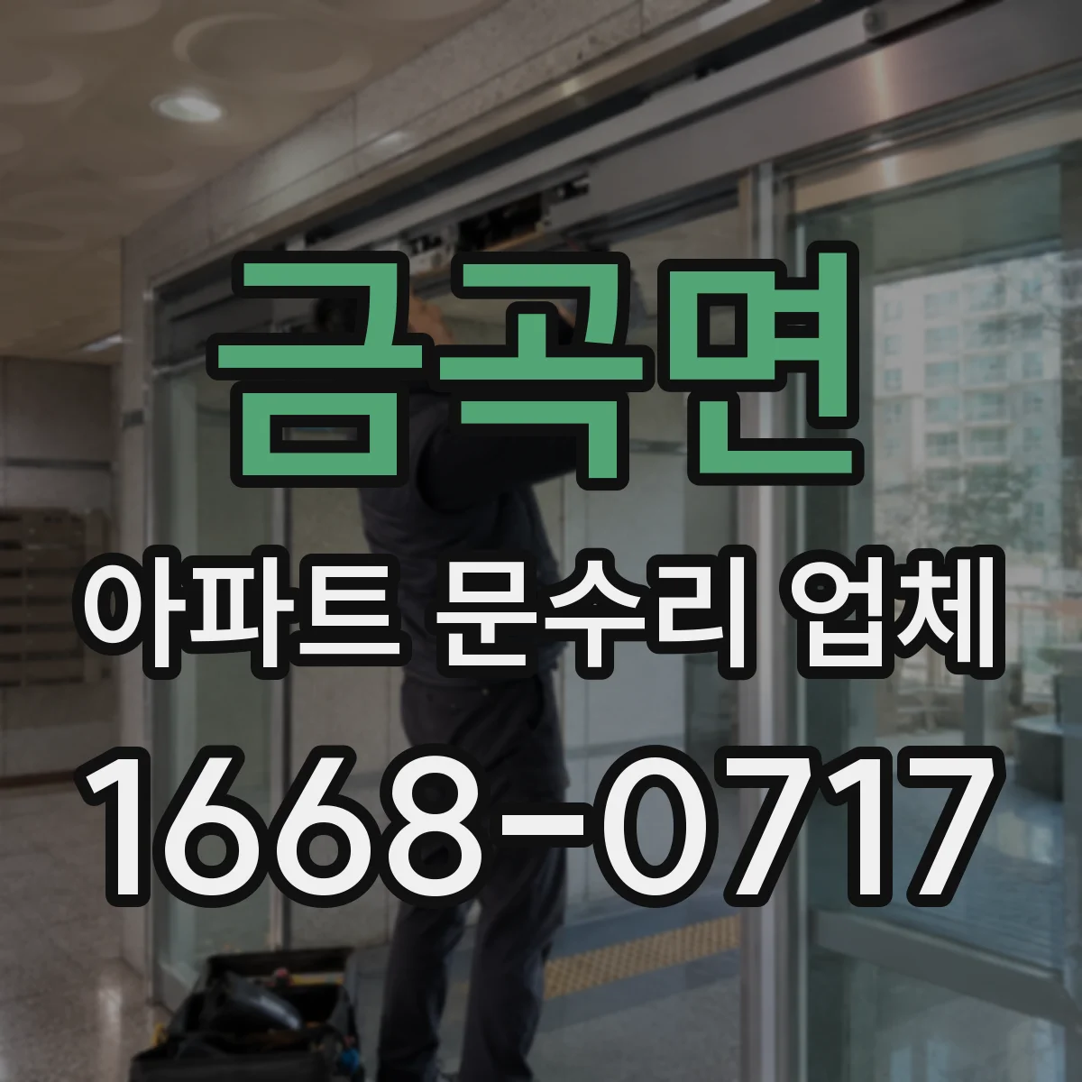 금곡면 아파트 문수리 업체