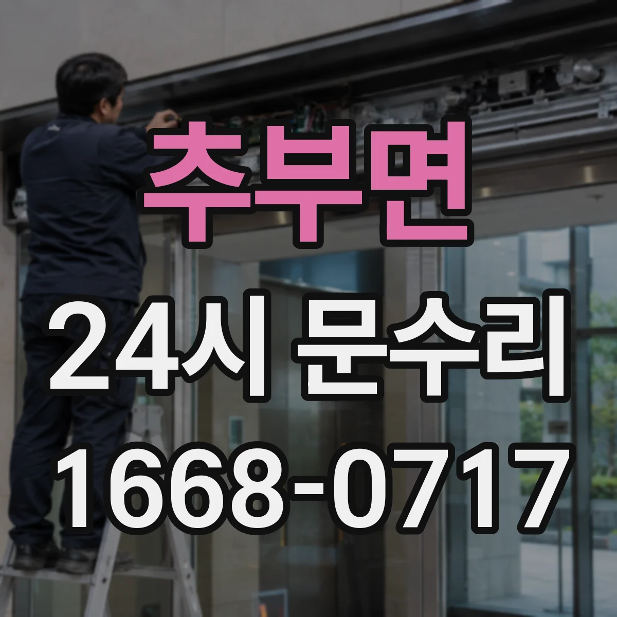 추부면 24시 문수리