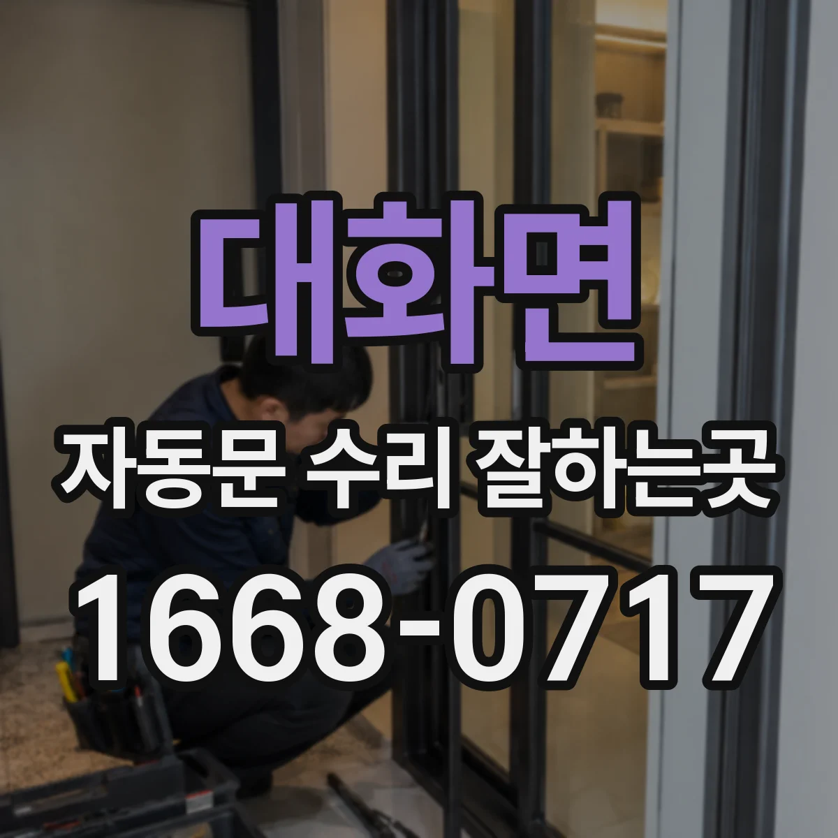대화면 자동문 수리 잘하는곳