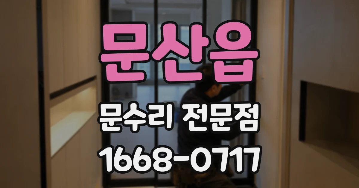 문산읍 문수리 전문점