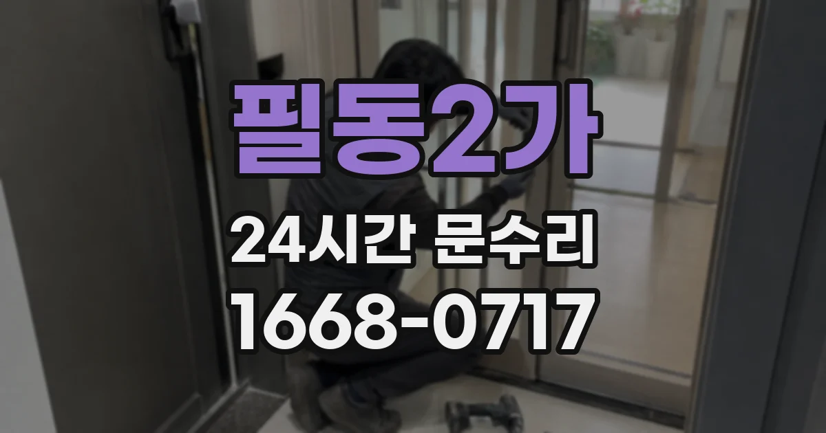 필동2가 24시간 문수리