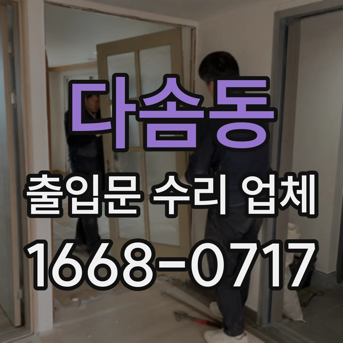다솜동 출입문 수리 업체 센서 테스트로 문열림 불량 점검