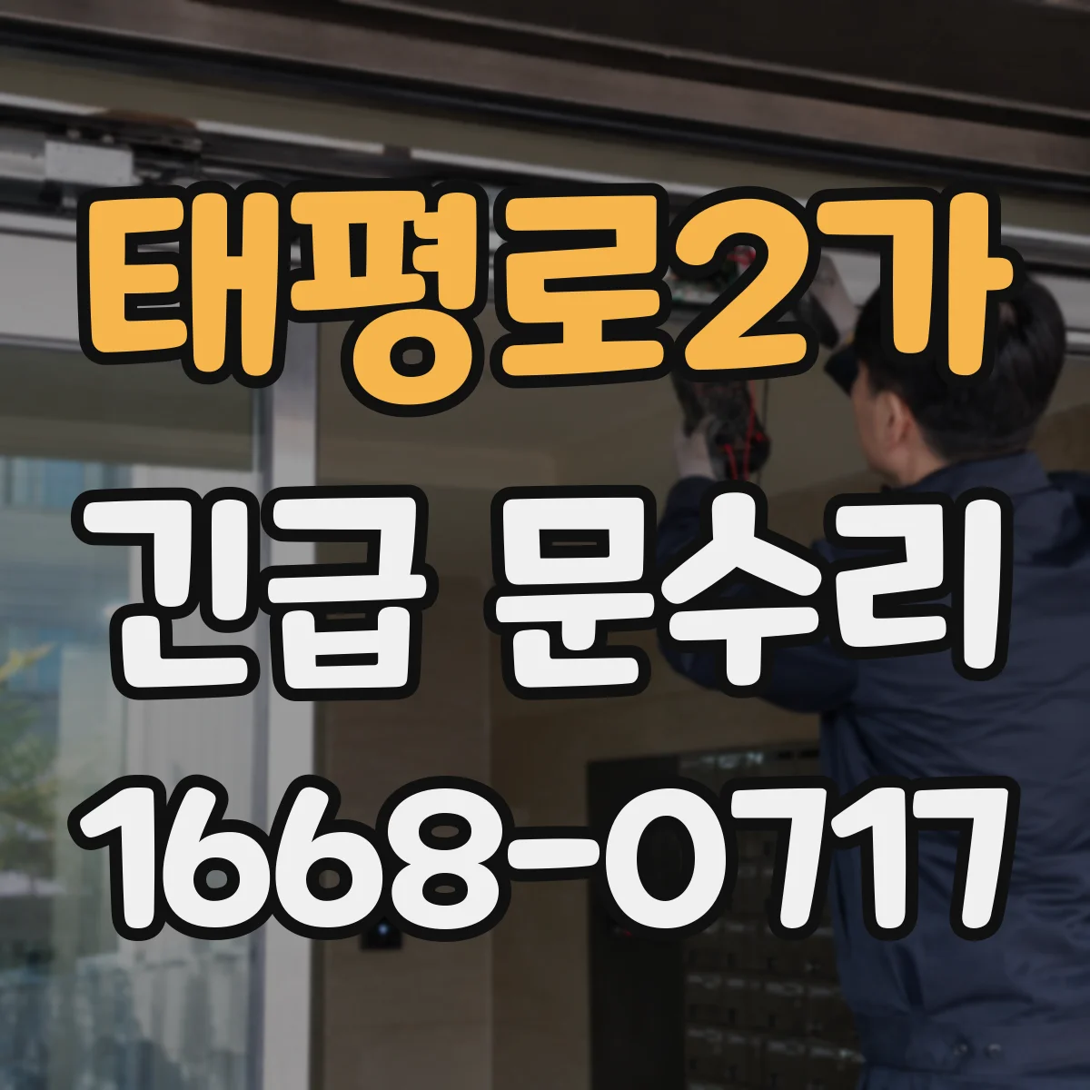 태평로2가 긴급 문수리