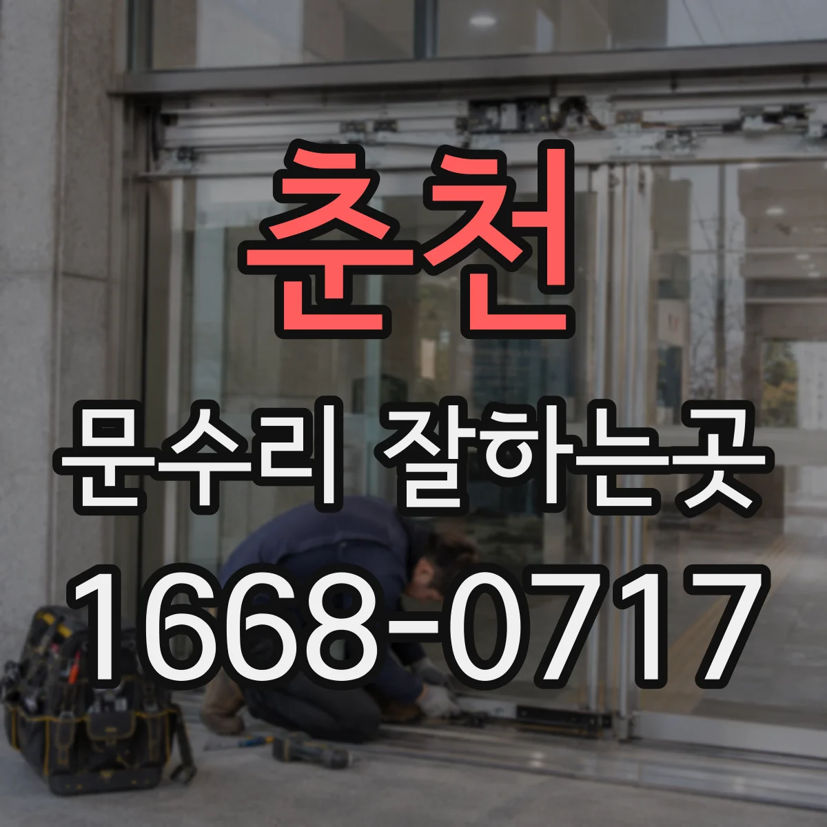 춘천 문수리 잘하는곳