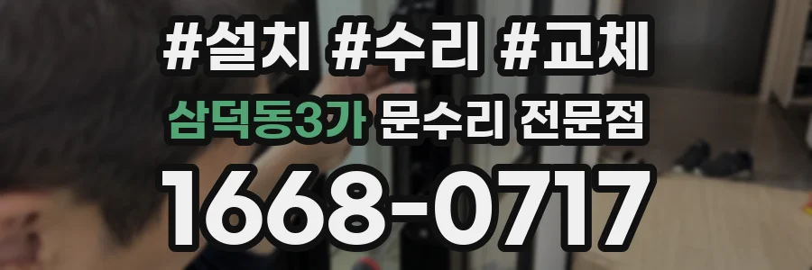 삼덕동3가 문수리 전문점