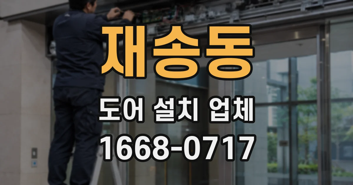 재송동 도어 설치 업체