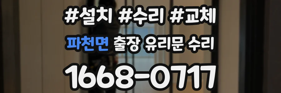 파천면 출장 유리문 수리
