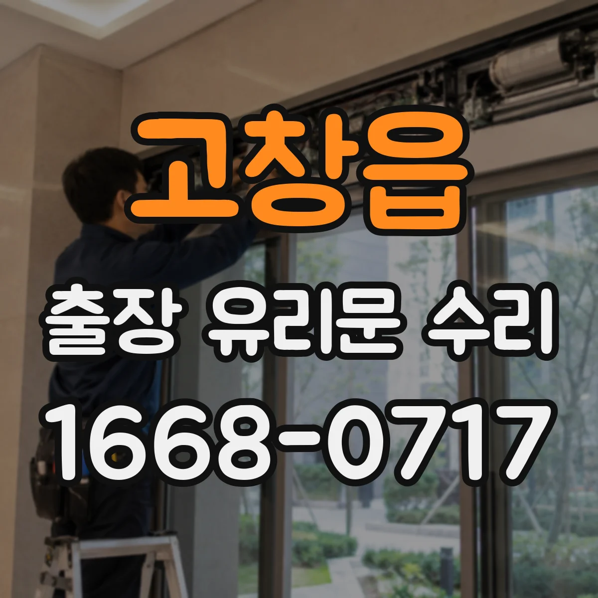 고창읍 출장 유리문 수리