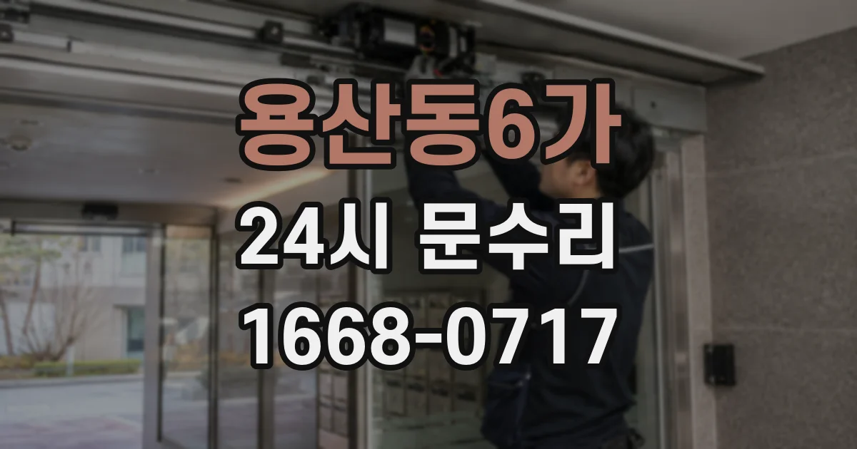 용산동6가 24시 문수리