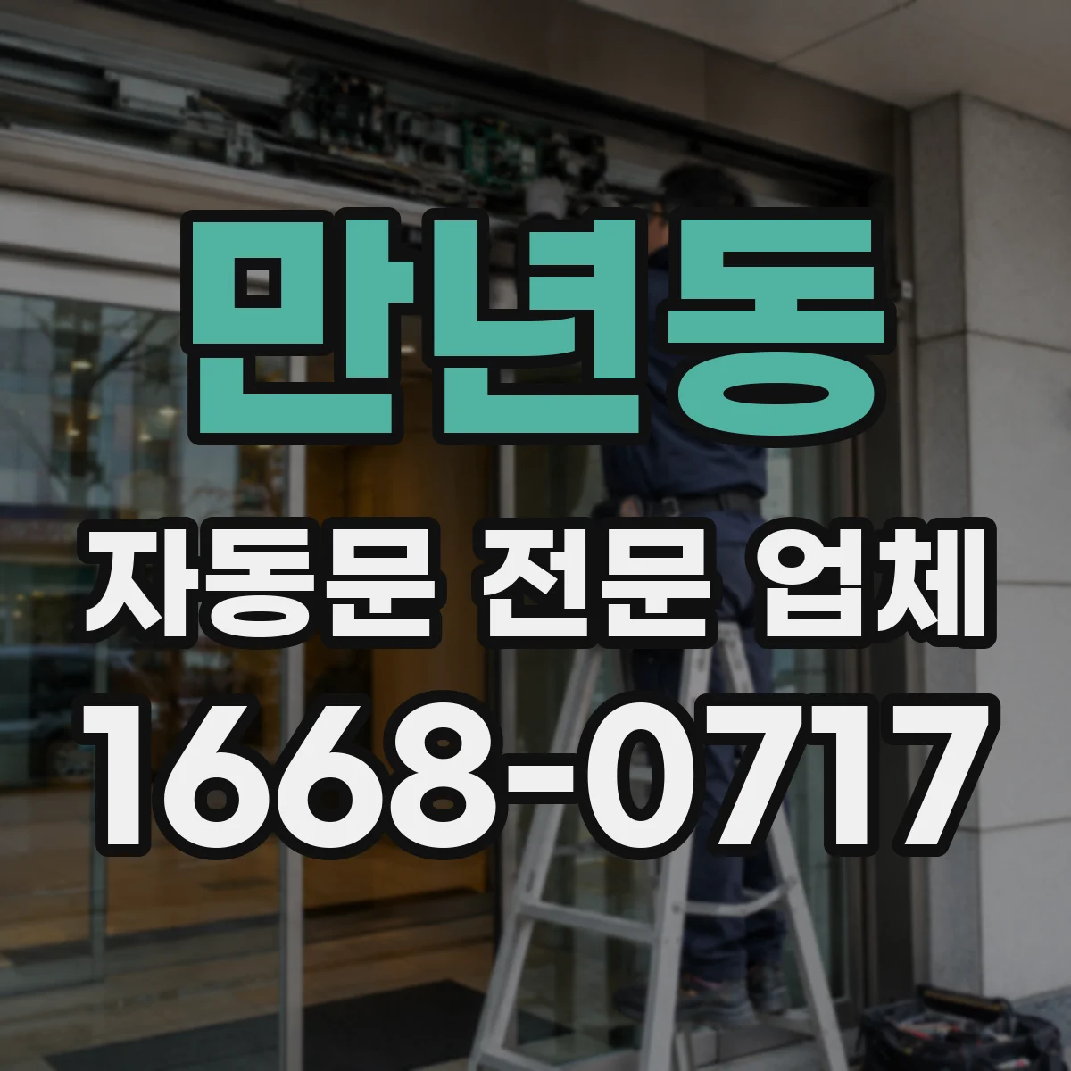 만년동 자동문 전문 업체