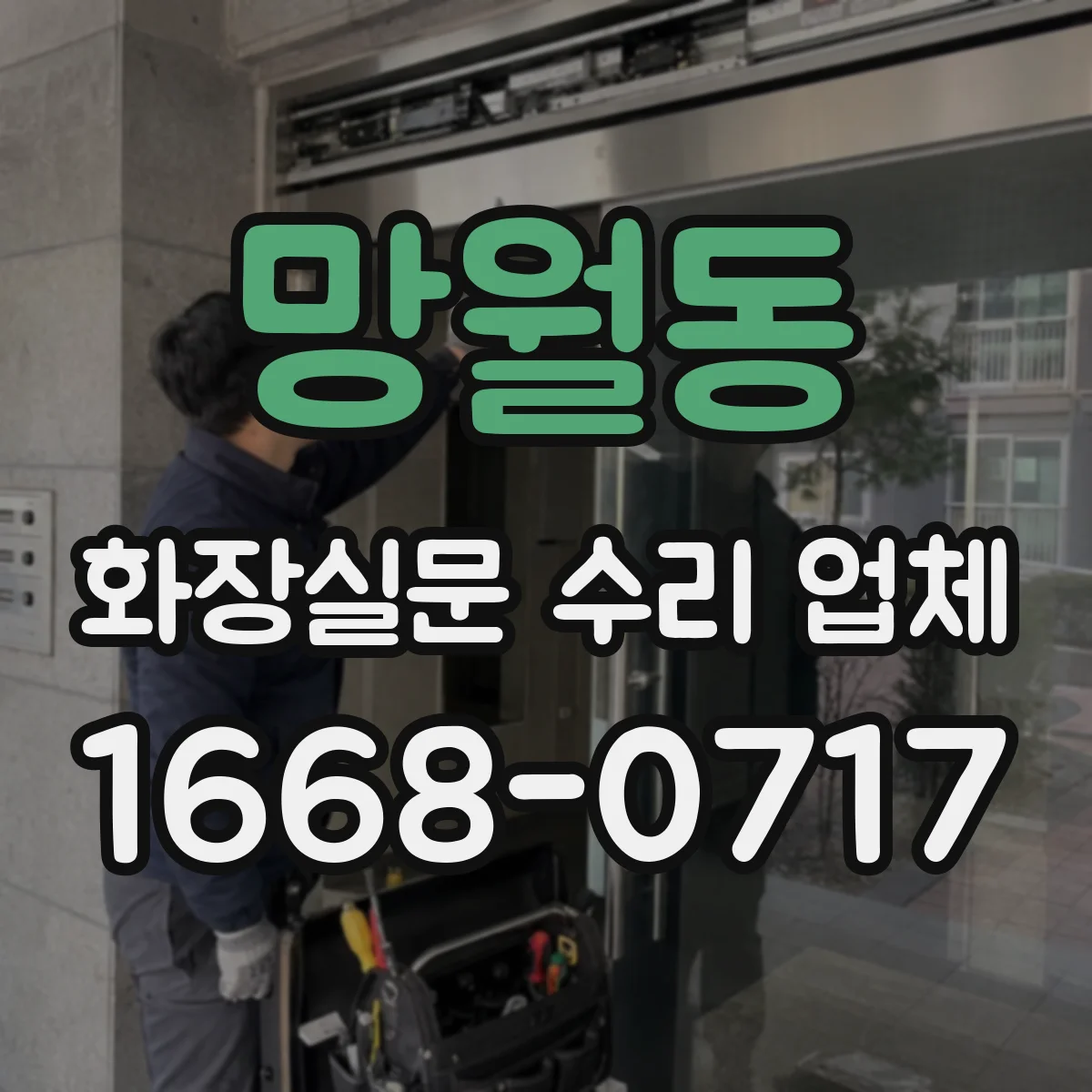 망월동 화장실문 수리 업체