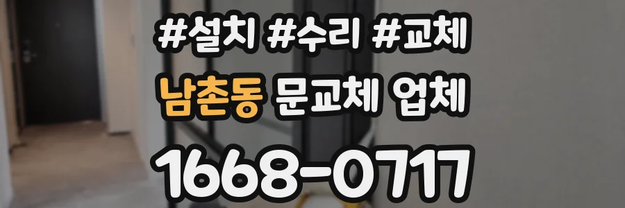 남촌동 문교체 업체