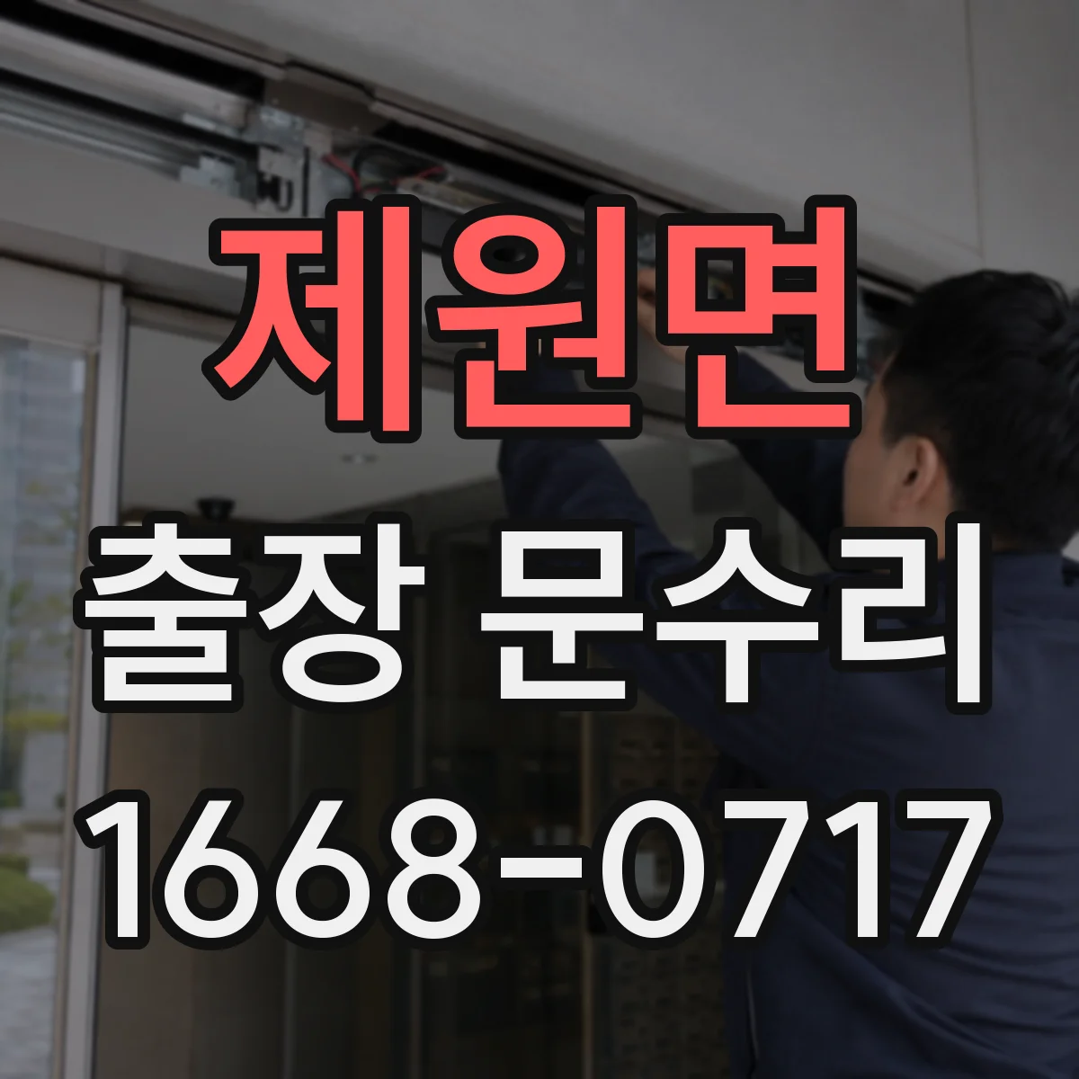 제원면 출장 문수리