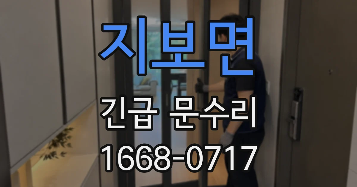 지보면 긴급 문수리