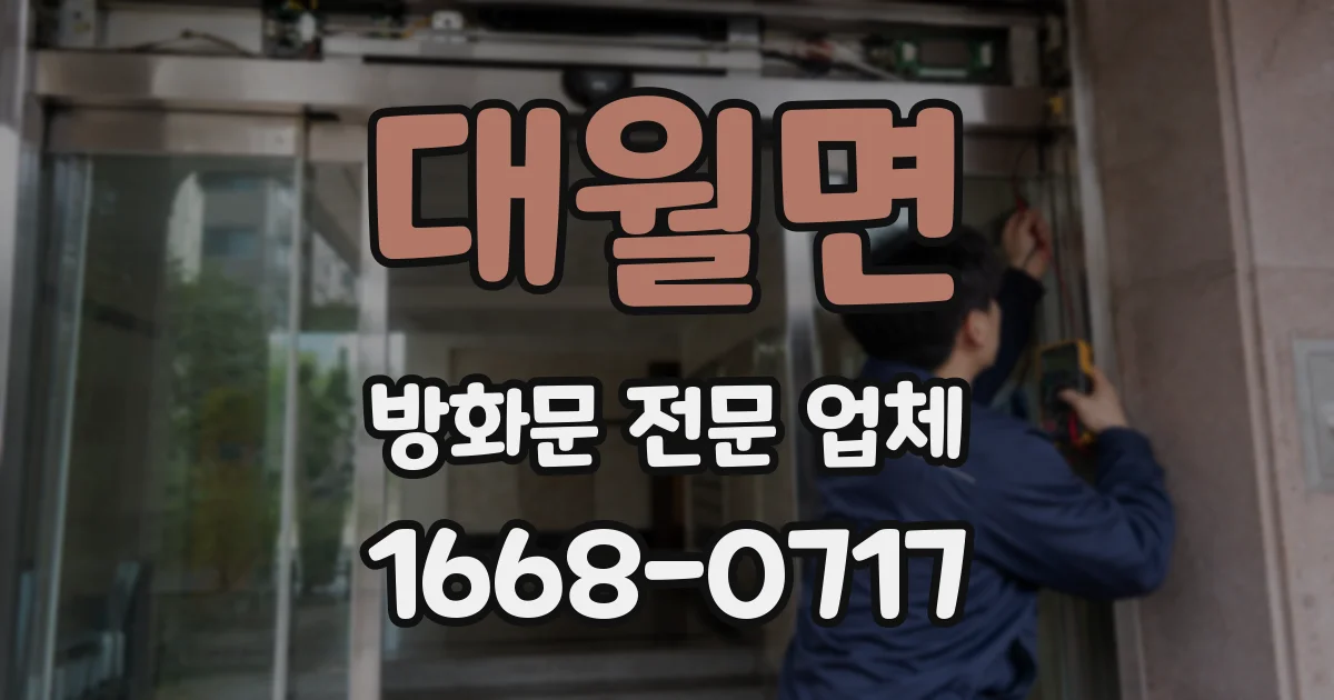 대월면 방화문 전문 업체
