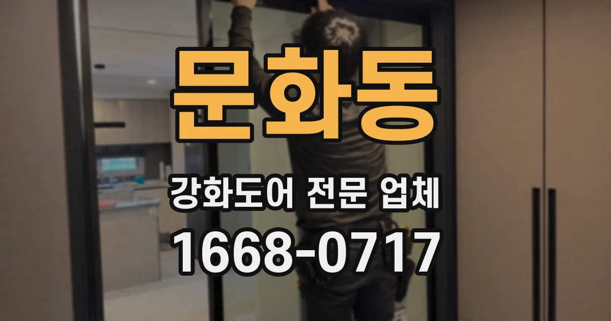 문화동 강화도어 전문 업체